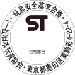 玩具安全基準合格マーク
