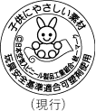 玩具安全基準合格マーク