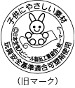 玩具安全基準合格マーク